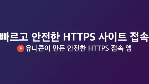 유니콘 HTTPS - 속도저하 없이 안전한 사이트 접속