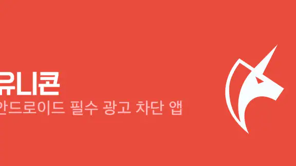 유니콘:광고차단 필수 앱