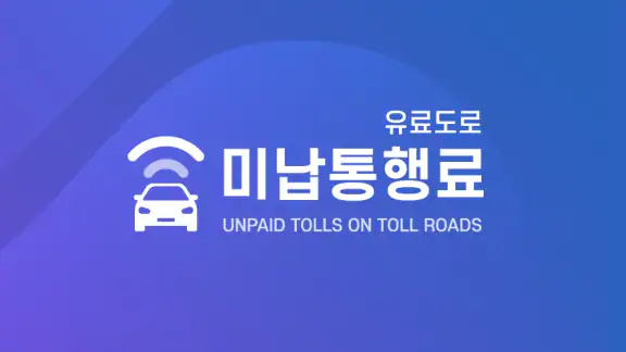 유료도로 미납통행료