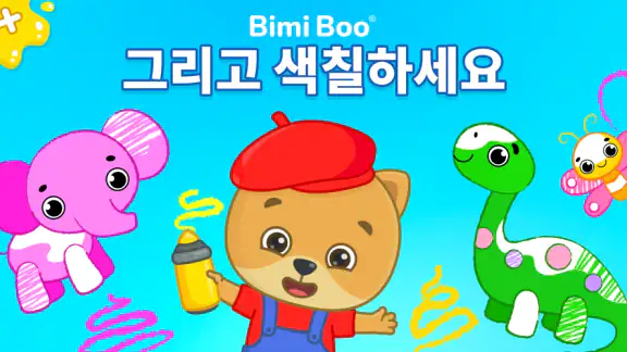 유아용 그림그리기 및 색칠 게임 - 2-6세 색칠공부