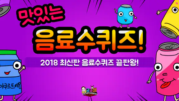 음료수 퀴즈