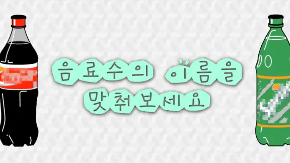 음료수퀴즈
