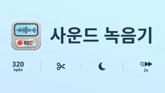 음성 녹음기 Plus - 음성녹음 & 음성메모