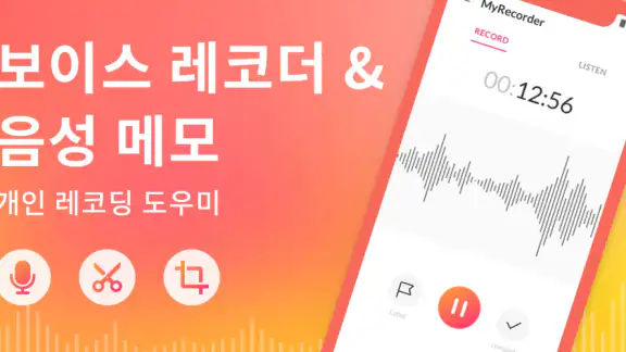 음성녹음기 및 음성 메모 - 음성녹음 앱입니다