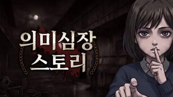 의미심장 스토리