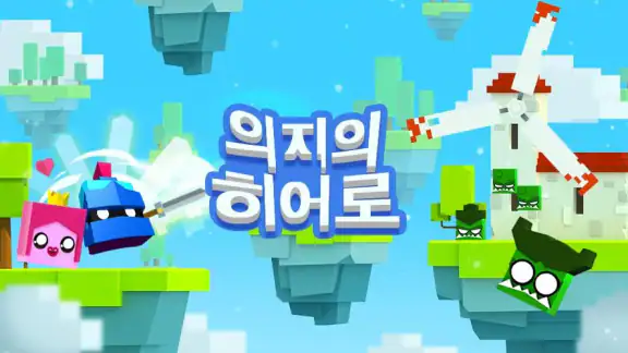 의지의 히어로