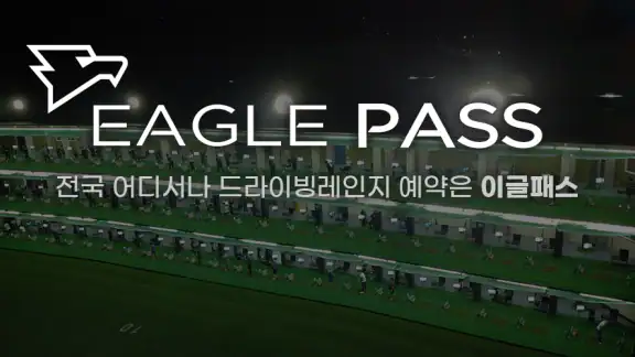이글패스(EaglePass)