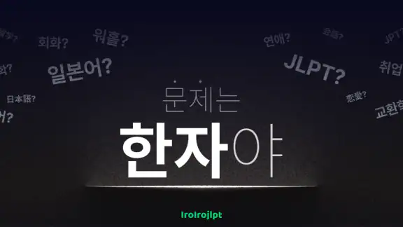 이로이로 일본어 공부 JLPT 단어장: 한자도 한번에