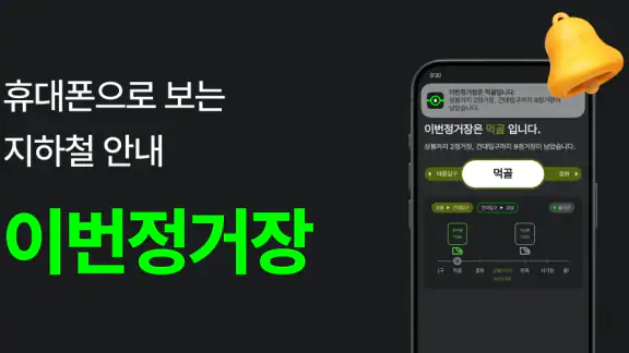 이번정거장 - 실시간 지하철 위치, 정차, 하차 알림