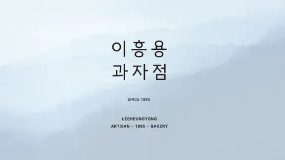 이흥용과자점