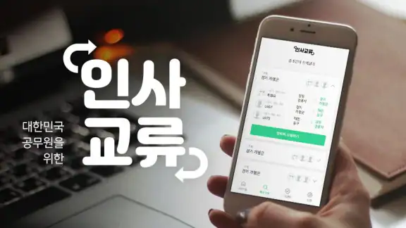인사교류