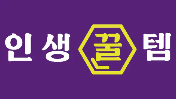 인생꿀템 - 최저가로 가성비 쇼핑! 공동구매! 공구앱