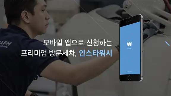 인스타워시 (프리미엄 출장세차)
