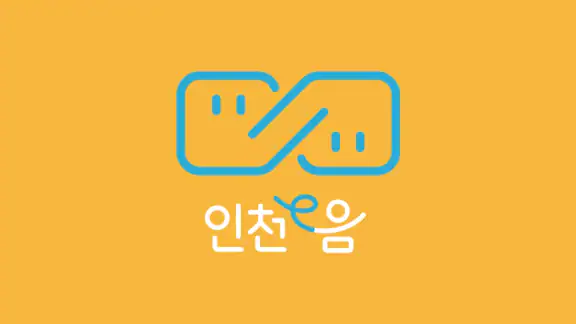 인천e음