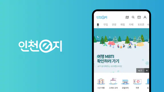 인천e지(인천여행 필수 스마트 관광앱)