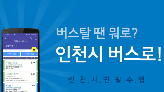 인천버스 - 인천시버스로
