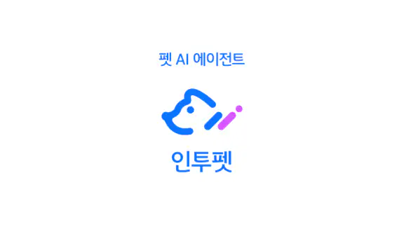 인투펫 - 펫 AI 에이전트