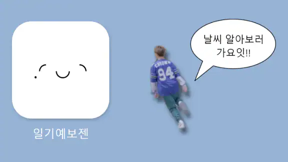 일기예보젠