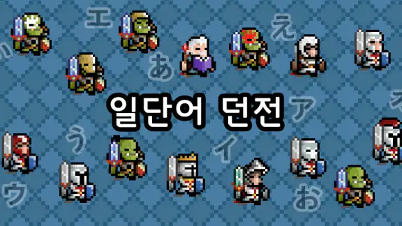 일단어 던전: 여정의 시작