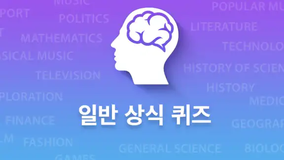 일반 상식 퀴즈