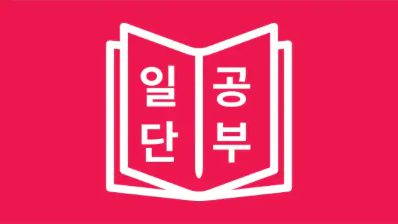 일본어 JLPT, 일단공부