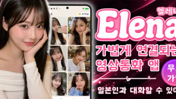 일본인과의 영상 통화·영상 채팅 - Elena