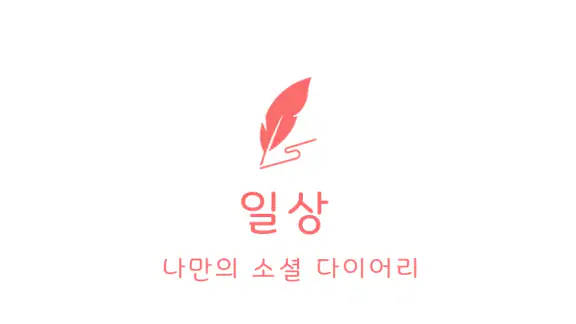 일상 - 다이어리, 일기