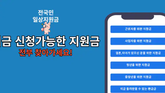 일상지원금 - 전국민 국민보조금 알림