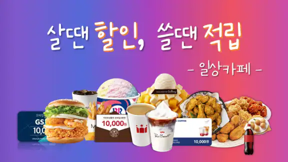 일상카페 - 나의 특별한 선물하기 (커피, 맛집 쿠폰)
