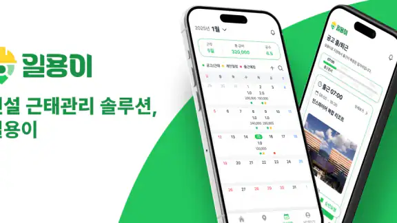 일용이 – 건설근로자를 위한 스마트 공수달력