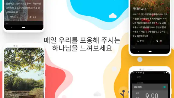 일일 성경 말씀