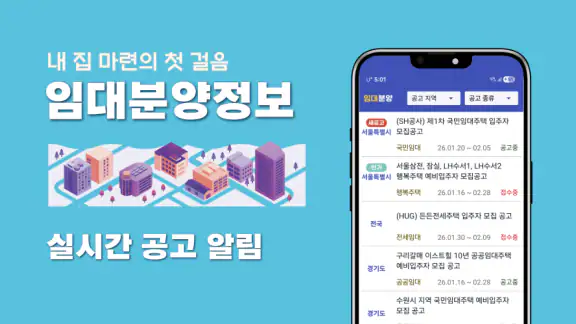 임대분양정보 - LH, SH, GH 임대 청약 알림 앱