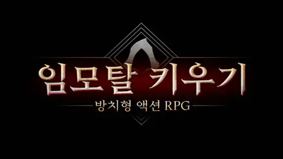 임모탈 키우기