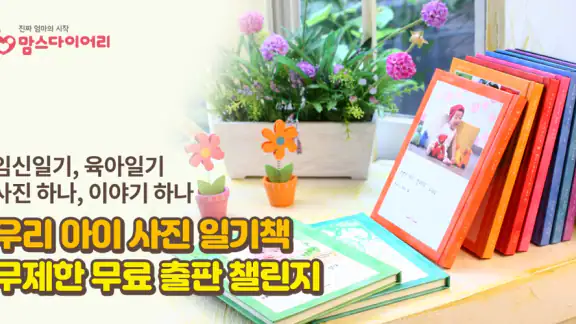 임신 육아일기 포토북 출판 지원 - 맘스다이어리