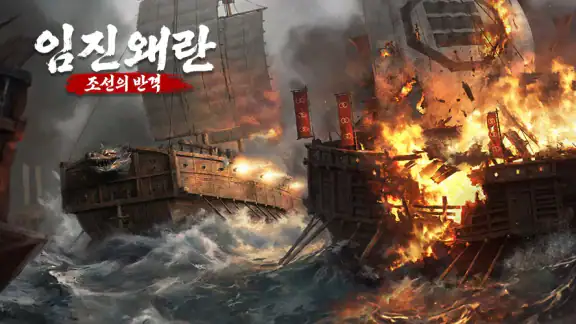 임진왜란: 조선의 반격