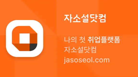 자소설닷컴 - 나의 첫 취업플랫폼, 상위권 대졸신입채용