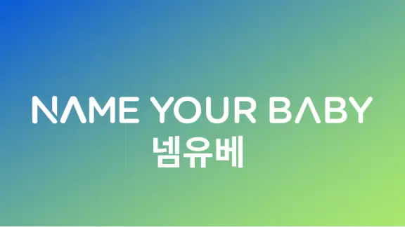 작명 어플 넴유베 이름짓기, 이름풀이, 이름추천, 개명