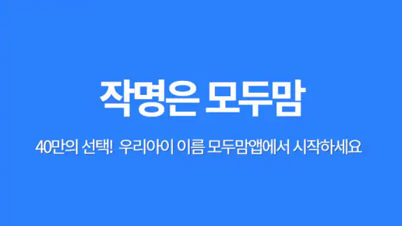 작명 어플 모두맘 작명, 아기이름, 이름추천, 개명