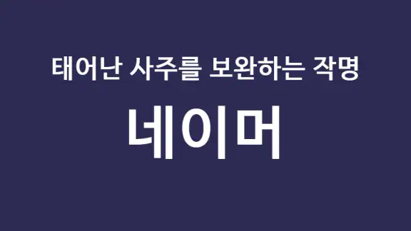 작명어플 작명신 네이머, 이름짓기, 이름풀이, 개명