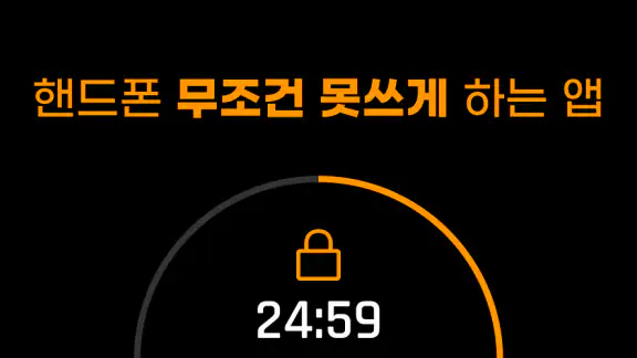 잠글시간: 핸드폰 잠금, 앱 잠금, 공부 타이머