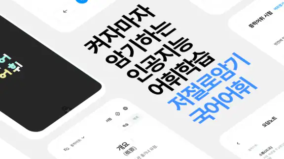 저절로암기 국어어휘 - 중고등 국어 전과정, 퀴즈 알람