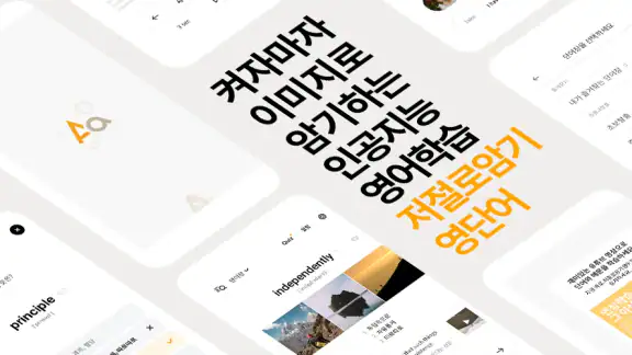 저절로암기 영단어 - 잠금화면 영어 암기, 퀴즈 알람