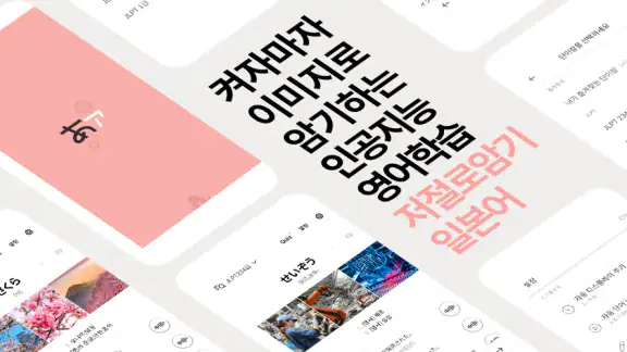 저절로암기 일본어 - 잠금화면 일본어 암기, 퀴즈 알람