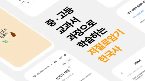 저절로암기 한국사 - 역사 교과 과정, 퀴즈 알람