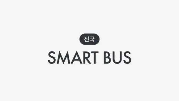 전국 스마트 버스 – 실시간 도착시간, 위치, 주변장소