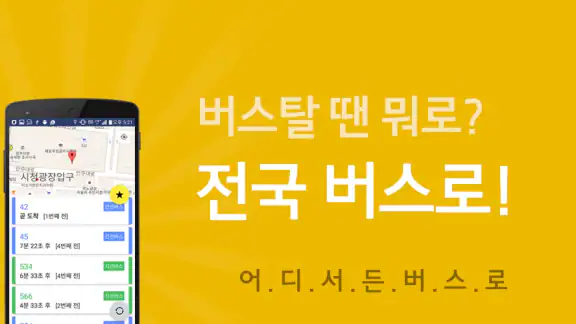 전국버스 - 전국버스로