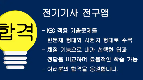 전기기사 전구앱