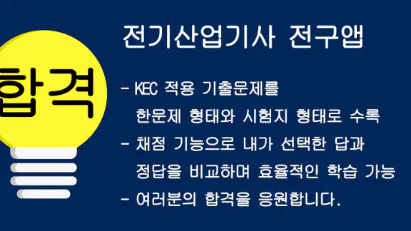 전기산업기사 전구앱