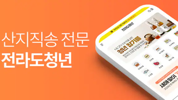 전라도청년 - 산지직송 농수산물 오픈마켓 1번지