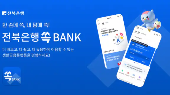 전북은행 - 쏙뱅크